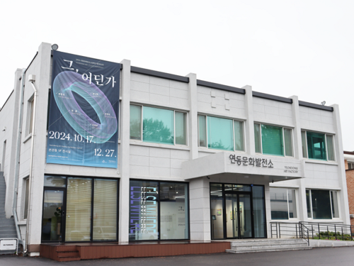 연동문화발전소